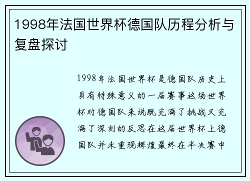1998年法国世界杯德国队历程分析与复盘探讨 1998年法国世界杯德国队历程分析与复盘探讨