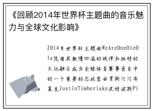 《回顾2014年世界杯主题曲的音乐魅力与全球文化影响》 《回顾2014年世界杯主题曲的音乐魅力与全球文化影响》
