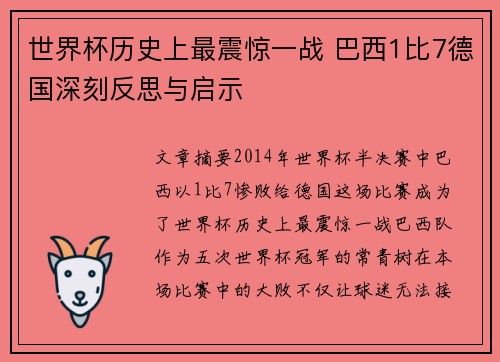 世界杯历史上最震惊一战 巴西1比7德国深刻反思与启示 世界杯历史上最震惊一战 巴西1比7德国深刻反思与启示