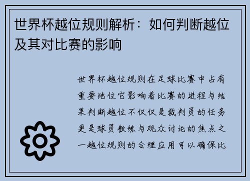 世界杯越位规则解析:如何判断越位及其对比赛的影响 世界杯越位规则解析:如何判断越位及其对比赛的影响
